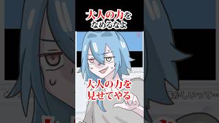- 大人の力をなめるなよ #shorts #春雨麗女 #あおぎり高校