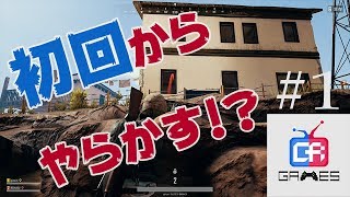 【PUBG】ギルコ、レコウの初心者でもドン勝食べたい！ #1【G.R.GAMES】
