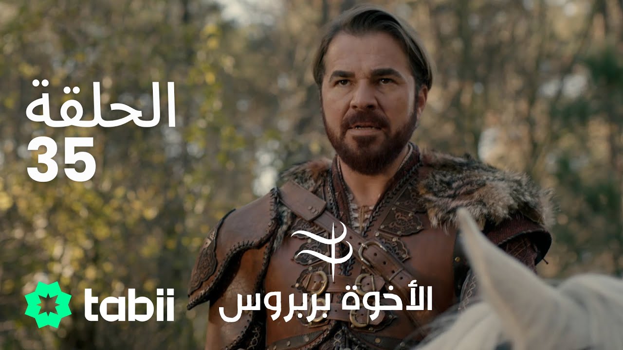 الأخوة بربروس | الحلقة 35