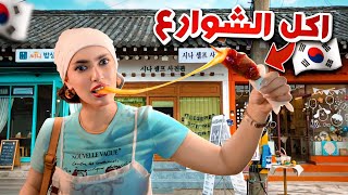 جربت اغرب اكل شوارع في كوريا🇰🇷 اصعب تجربة🤢