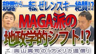 親トランプ強硬派が突如キーウ訪問！？「親露・反ウクライナ」から一転…トランプ陣営の裏で起きた“大転換”の真相とは｜奥山真司の地政学「アメリカ通信」
