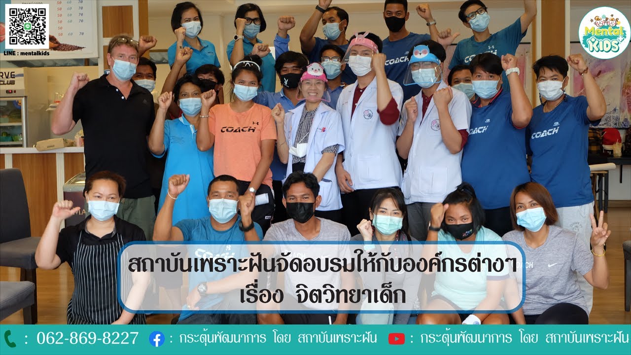 ภาพข่าว: สถาบันเพราะฝันจัดอบรมให้กับองค์กรต่างๆ เรื่อง จิตวิทยาเด็ก