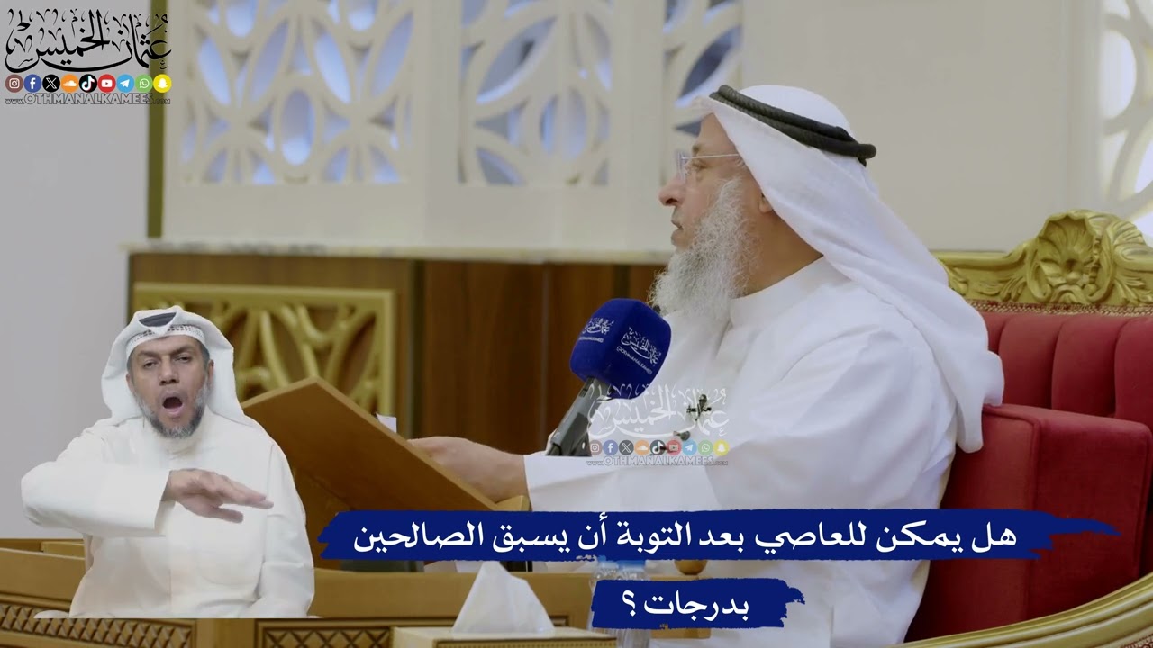 466- هل يمكن للعاصي بعد التوبة أن يسبق الصالحين بدرجات؟ - عثمان الخميس