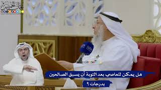 466- هل يمكن للعاصي بعد التوبة أن يسبق الصالحين بدرجات؟ - عثمان الخميس