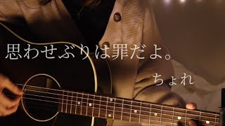 思わせぶりは罪だよ。/ちょれ【オリジナルソング】