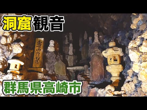 Visita el parque Kannonyama y la cueva Kannon, el símbolo de la ciudad de Takasaki [1905 Gunma 4]