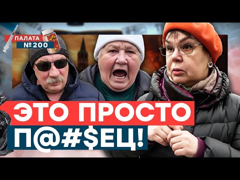 Шокирующий ОПРОС в Москве! Массовая ДЕГРАДАЦИЯ! РОЖАТЬ не хотят! Почему они ЗА ВОЙНУ? | Палата №200