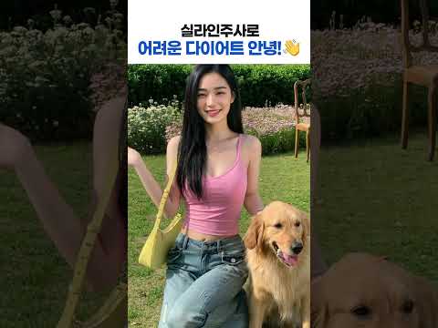굶지 않고 라인만 쏙 정리하는 다이어트 치트키 🔑