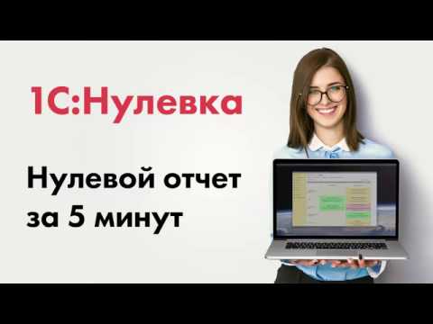 Видеообзор 1С:Нулевка