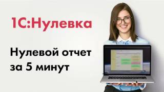 Нулевая отчетность за 5 минут!