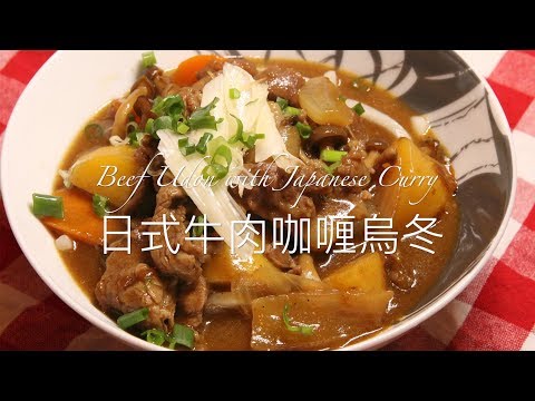 Masarap at Malinamnam na Japanese Beef Curry Udon