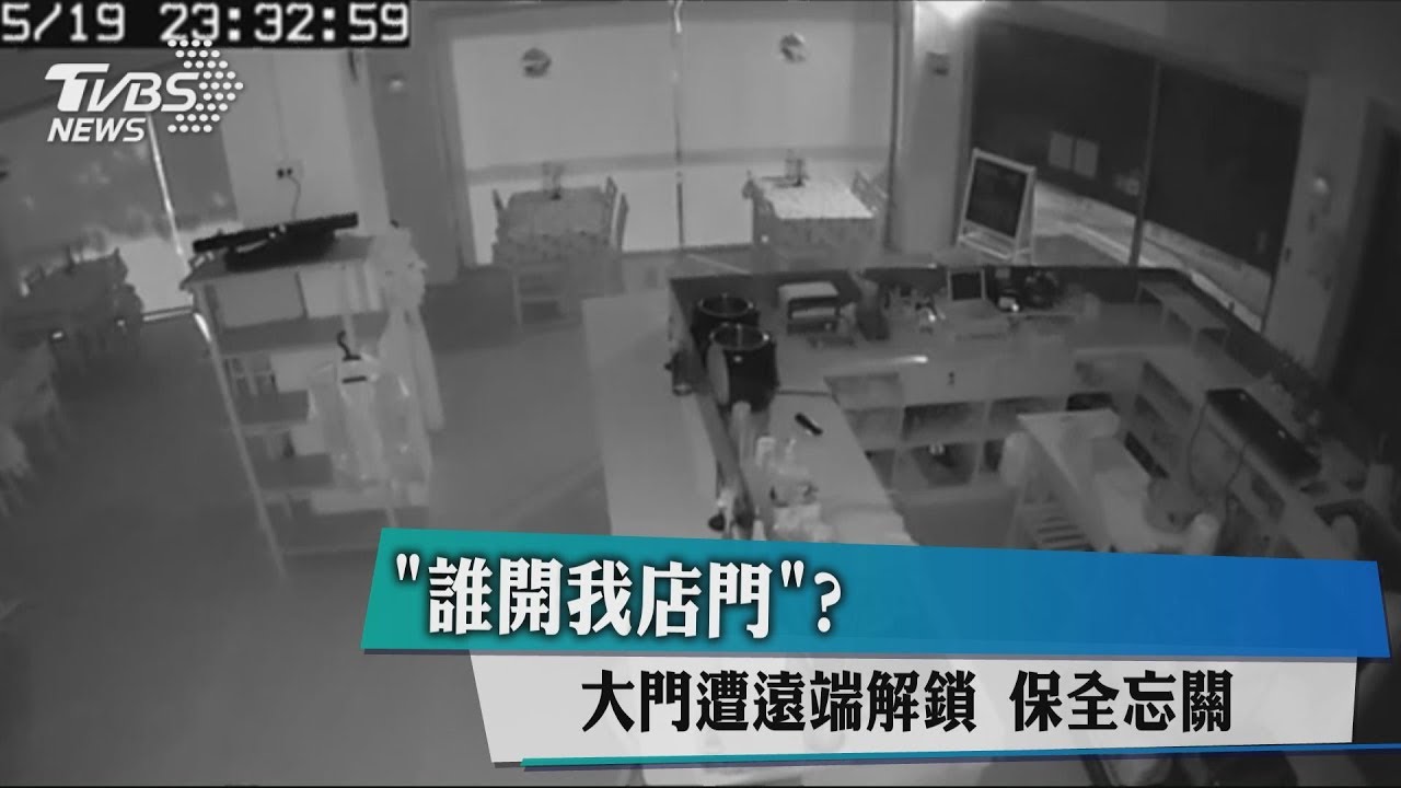 「誰開我店門」？大門遭遠端解鎖　保全忘關