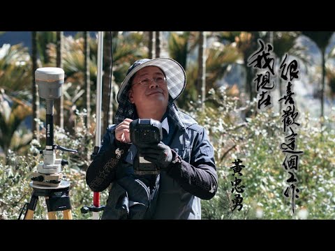 109年度優秀森林護管員—黃忠勇