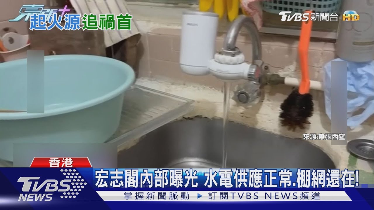 有水電! 宏志閣內部曝光 居民驚:棚網沒拆