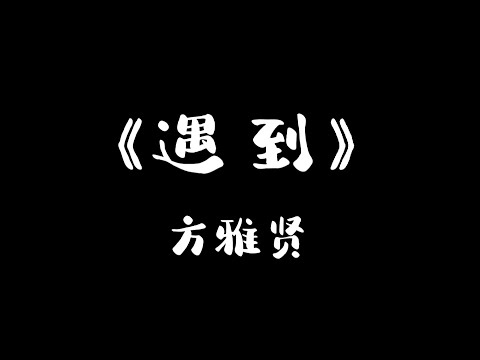 《遇到》——方雅贤（伴奏）Karaoke