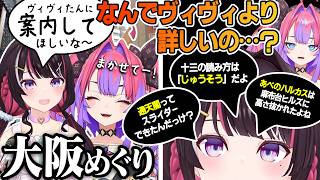 大阪を意気揚々と解説するヴィヴィ、AZKiのほうが詳しくて自信喪失【綺々羅々ヴィヴィ/AZKi/ホロライブ切り抜き】