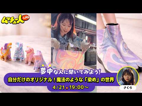 ムッチュー人LIVE｜染めの星のさくらに会いにいこう！