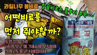 과일나무 봄비료는 속효성 비료로 칼슘비료와 미량요소와 황, 마그네슘이 골고루 들어있는 야라비료를 함께 주었고…