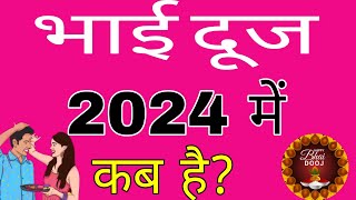भैया दूज 2024: भाई दूज 2024 में कब है: Bhai Dooj 2024 Date: Bhai Dooj 2024 Shubh Muhurat:Bhaiya Dooj