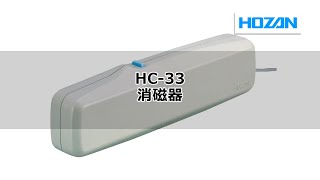 HC-31 / HC-33 Demagnetizer [HOZAN] HOZAN TOOL INDUSTRIAL
