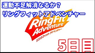 [実況]負荷3倍!? リングフィットアドベンチャー 5日目