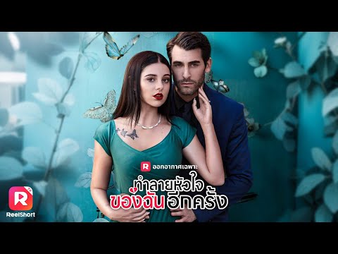 เมื่อซีอีโอมหาเศรษฐีผู้เป็นอดีตคนรักกลายเป็นเจ้านายใหม่ และความลับที่อาจเปลี่ยนทุกอย่าง💥| ReelShorts