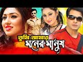 Tumi Amar Moner Manush | Shakib Khan New Movie | Apu Biswas | Bangla Full Movie | Kibria Films