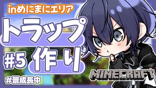 【マイクラ】祭り会場鉄トラップ作り #5【長尾景/にじさんじ】