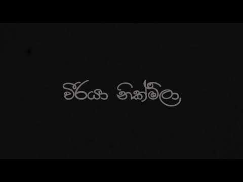Weeraya Nikmila (වීරයා නික්මිලා) - Binara Fonseka
