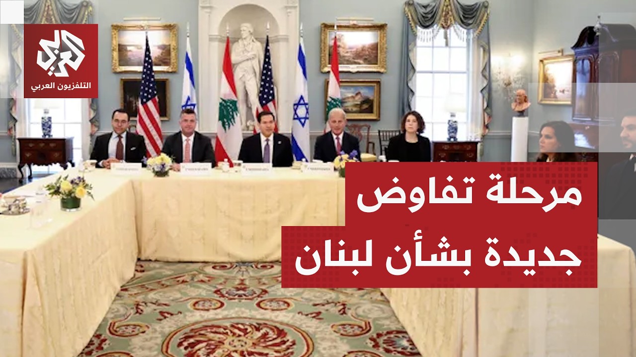لبنان يدخل مرحلة جديدة.. جولة تفاوض مرتقبة في واشنطن بعنوان انسحاب إسرائيل وإ