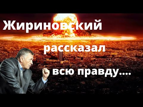 Жириновский рассказал всю правду про......