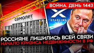 ДЕНЬ 1443. ПАНИКА В ВОЙСКАХ РФ: МАСК ВЫКЛЮЧИЛ СТАРЛИНКИ/ ПЕРЕГОВОРЫ/ КРИЗИС НЕДВИЖИМОСТИ В РФ