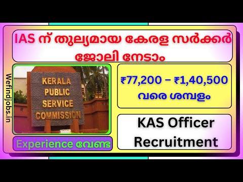 IAS ന് തുല്യമായ കേരള സർക്കർ ജോലി നേടാം | KAS Officer Recruitment | Malayalam | We find Jobs
