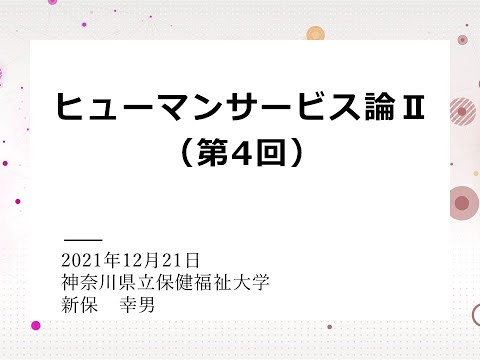 看護学科 学部授業紹介動画（社会福祉学科）