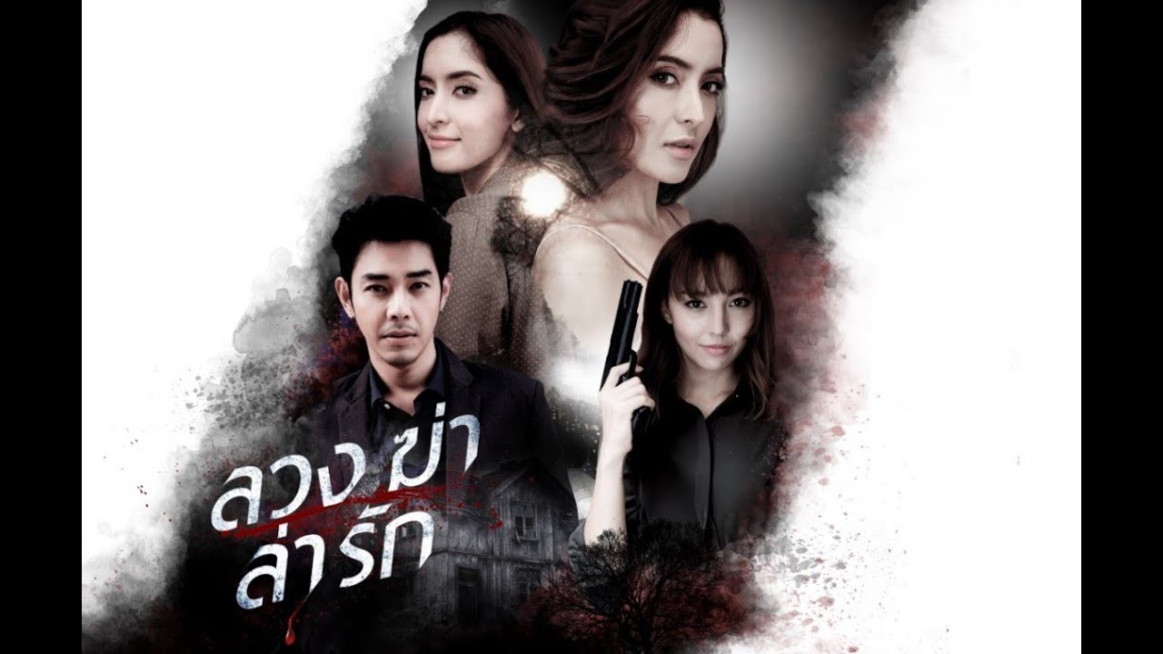 ลวง ฆ่า ล่า รัก [Official Teaser] ทาง PPTV HD ช่อง 36