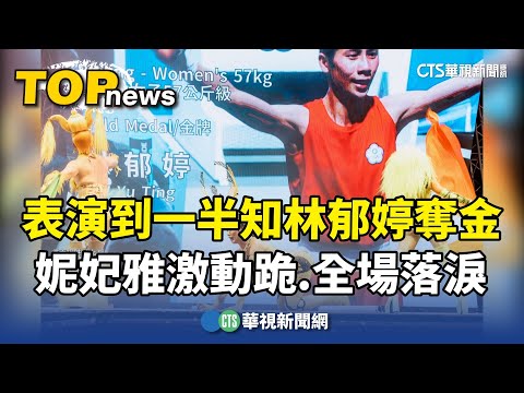 表演到一半知林郁婷奪金　妮妃雅激動跪.全場落淚