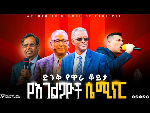 ድንቅ የዋራ ቆይታ | የአገልጋዮች ሴሚናር | WARA CONFERENCE | APOSTOLIC CHURCH OF ETHIOPIA |APOSTOLIC WAY