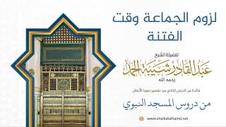 صورة 39 لزوم الجماعة وقت الفتنة - الشيخ عبدالقادر شيبة الحمد رحمه الله