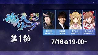 麻雀ウォッチ #魂天リーグ2026 第1節