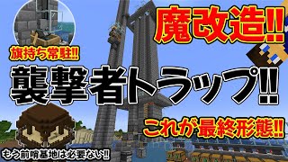 【魔改造!!】襲撃者トラップにさらなる進化を!! ～装置完結型!! これが最終形態!!～【part.69】【マイクラjava1.20.6稼働】【マイクラjava実況】