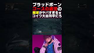 ゴースの遺児、大谷翔平だった。【優しいブラッドボーン】#shorts