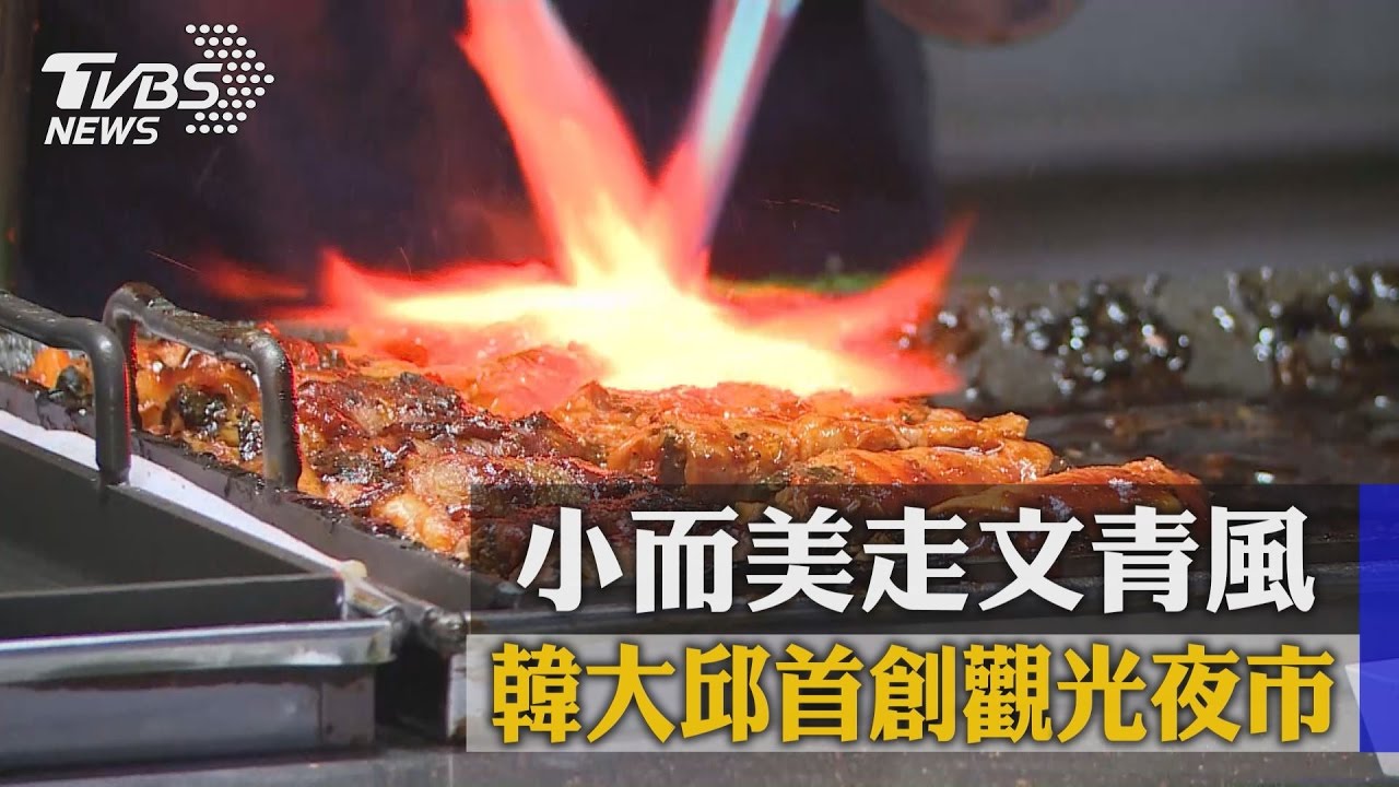 韓大邱首創觀光夜市 小而美走文青風
