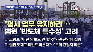 [투데이 Pick? Pick!] "평시 업무 유지하라"‥법원 '반도체 특수성' 고려 (2026.05.19)