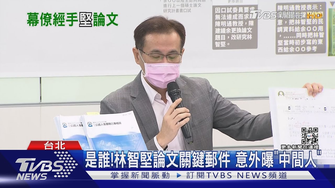 是誰! 林智堅論文關鍵郵件 意外曝「中間人」