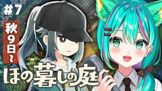 【ほの暮しの庭⛩️】秋9日～村がなんだかギスギスしてるよ～!!トバリ、大丈夫かな…※ネタバレ注意【Village in the Shade/#7】【Vtuber/猫星ミント/初見実況/ライブ配信】