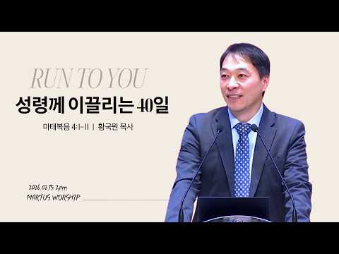 성령께 이끌리는 40일