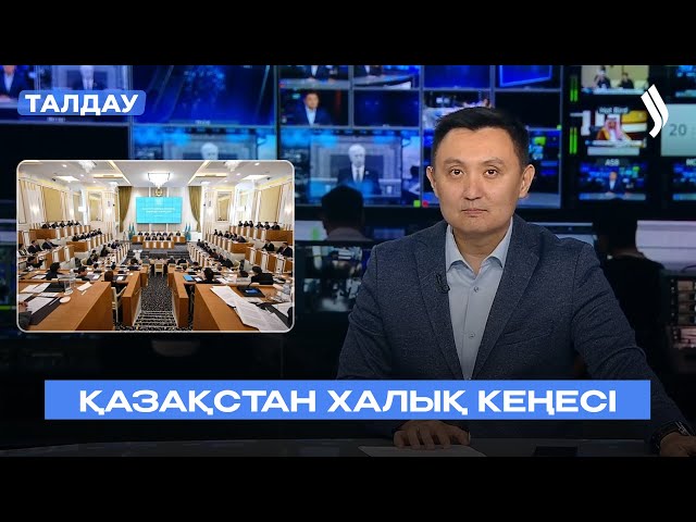 Халық Кеңесі: новый этап общественного диалога в Казахстане