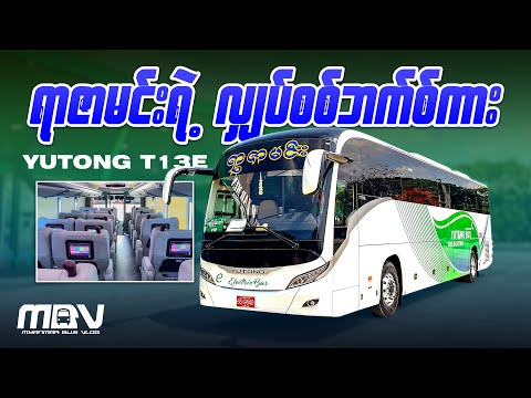 ရာဇာမင်းရဲ့ လျှပ်စစ်ဘက်စ်ကား Yutong T13E