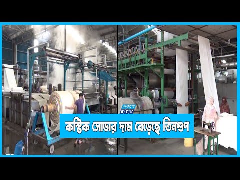 মূল্যবৃদ্ধির অজুহাতে কস্টিক সোডার দাম বেড়েছে তিনগুণ