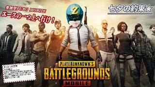 【七夕の約束】ランク「エース」の一個上を目指せ！〜参加型PUBG MOBILE〜
